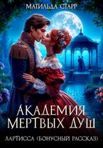 Лартисса. Бонусный рассказ