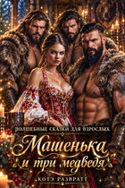 Машенька и три медведя