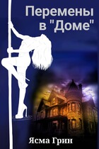 Перемены в "Доме"