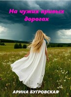На чужих кривых дорогах