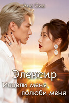 Элексир: Исцели меня, полюби меня
