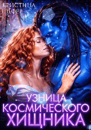 Узница космического хищника