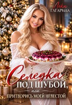 Селедка под шубой или Притворись моей невестой