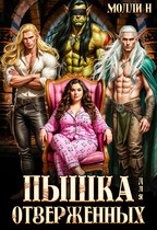 🔥Пышка для отверженных
