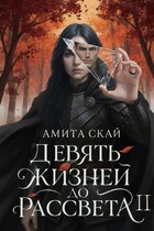 Девять жизней до рассвета - 2