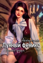 Академия Лунный Феникс: Зеркало души
