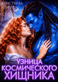 Узница космического хищника