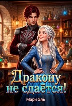 ✨Дракону не сдаётся!