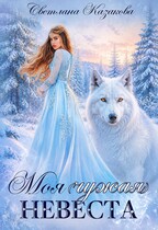 Моя (чужая) невеста