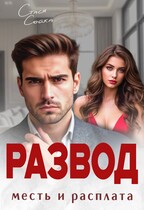 Развод. Месть и расплата