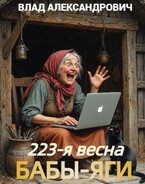 223-я весна Бабы-Яги