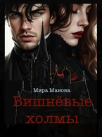 Вишневые холмы