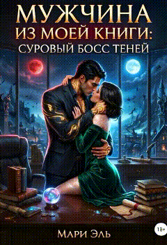 🔥Мужчина из моей книги: Суровый босс теней