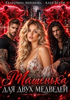 🐻Машенька для двух медведей🐻