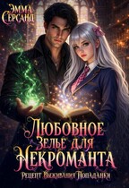 Любовное зелье для Некроманта. Рецепт выживания попаданки.