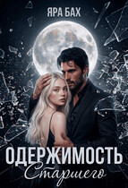 Одержимость Старшего