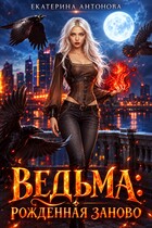 ТОМ 1. БЕСПЛАТНО! 🧙‍♀️ Ведьма: Рожденная заново (книга 1)