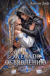 💙Жена по объявлению