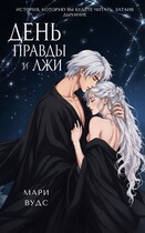 День правды и лжи