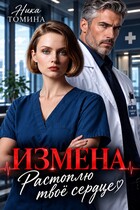 Измена. Растоплю твоё сердце