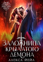 🦇 Заложница крылатого демона