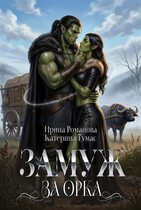 Замуж за орка