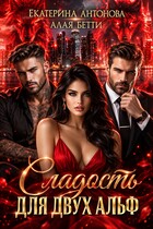 🐺Сладость для двух Альф🐺