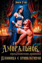 Аморальное предложение дракона. Пленница с привилегиями