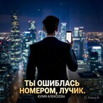 Ты ошиблась номером, Лучик