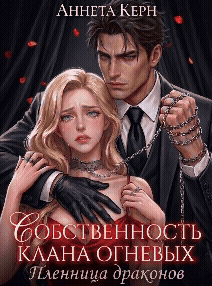 Собственность клана Огневых. Пленница дракона