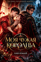 Моя чужая королева 👑