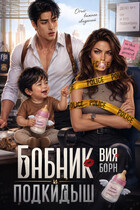 Бабник и Подкидыш