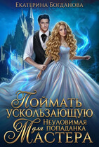 ✔ Поймать ускользающую. Неуловимая попаданка для Мастера