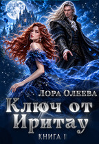 Ключ от Иритау. Книга 1