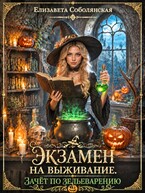 Экзамен на выживание. Зачет по зельеварению.
