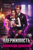 Одержимость комиссара драконов