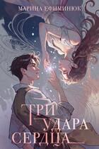 Три удара сердца