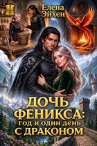 Дочь феникса: год и один день с драконом