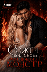 Сожги меня снова, мой любимый монстр