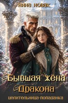 Бывшая жена дракона. Целительница-попаданка