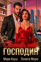 Спасибо, нет, господин