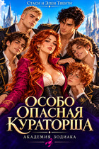 Особо опасная кураторша. Академия Зодиака
