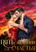 Пять желаний для счастья