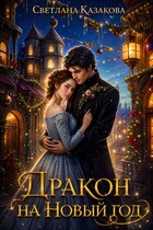 Дракон на Новый год