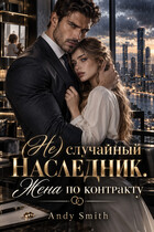 (Не) случайный наследник. Жена по контракту