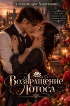 Возвращение Лотоса