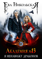 Академия №13. Я ненавижу драконов
