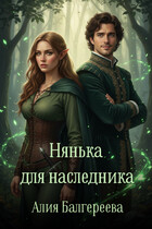 Нянька для наследника