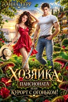 🔥Хозяйка пансионата или курорт с огоньком!