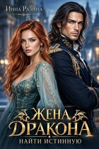 Жена Дракона. Найти истинную